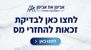 בתמונה ובה יש את הלוגו של משרד רואה החשבון ובה כתוב בדיקת זכאות להחזרי מס הוכן על ידי בינה מלאכותית