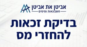 בתמונה ובה יש את הלוגו של משרד רואה החשבון ובה כתוב בדיקת זכאות להחזרי מס הוכן על ידי בינה מלאכותית
