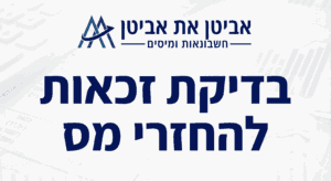 בתמונה ובה יש את הלוגו של משרד רואה החשבון ובה כתוב בדיקת זכאות להחזרי מס הוכן על ידי בינה מלאכותית
